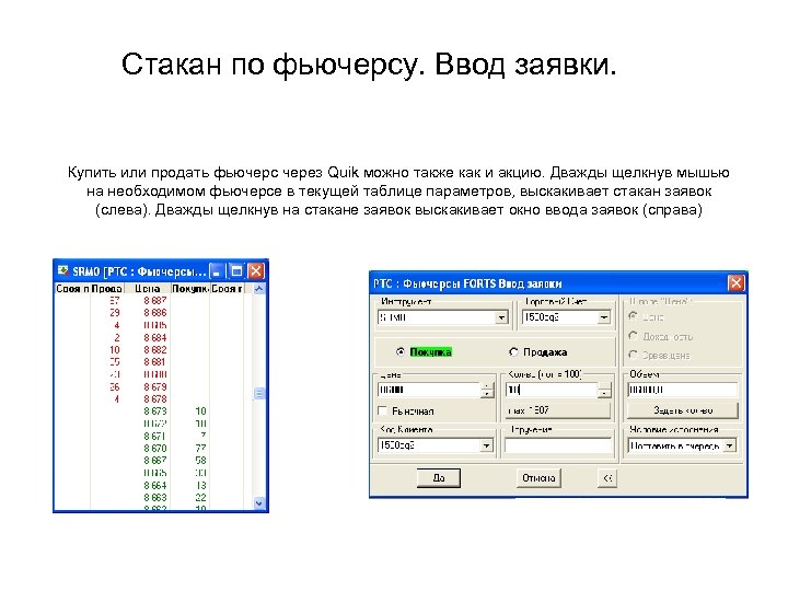 Стакан по фьючерсу. Ввод заявки. Купить или продать фьючерс через Quik можно также как