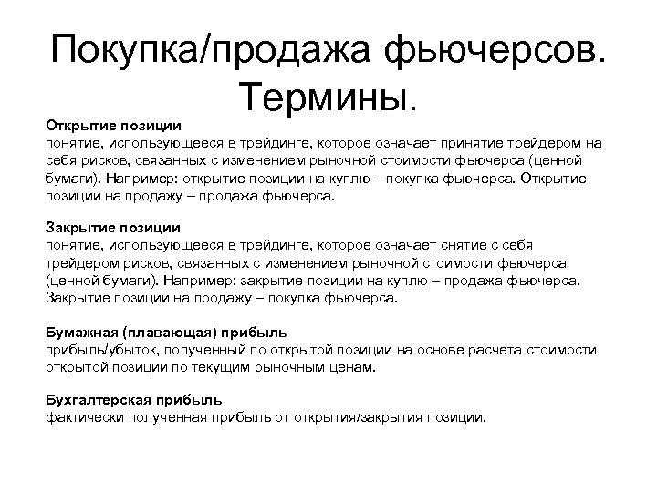 Покупка/продажа фьючерсов. Термины. Открытие позиции понятие, использующееся в трейдинге, которое означает принятие трейдером на