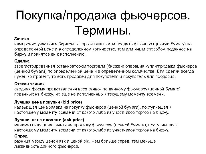 Покупка/продажа фьючерсов. Термины. Заявка намерение участника биржевых торгов купить или продать фьючерс (ценную бумагу)