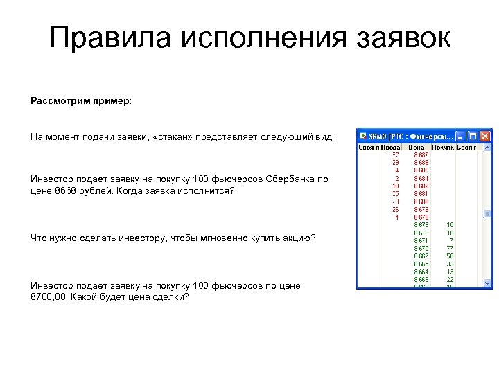 Правила исполнения заявок Рассмотрим пример: На момент подачи заявки, «стакан» представляет следующий вид: Инвестор