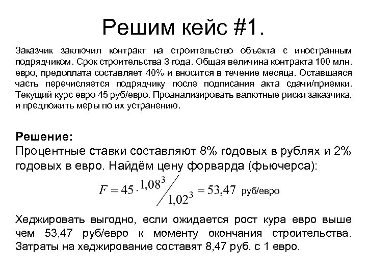 Решим кейс #1. Заказчик заключил контракт на строительство объекта с иностранным подрядчиком. Срок строительства
