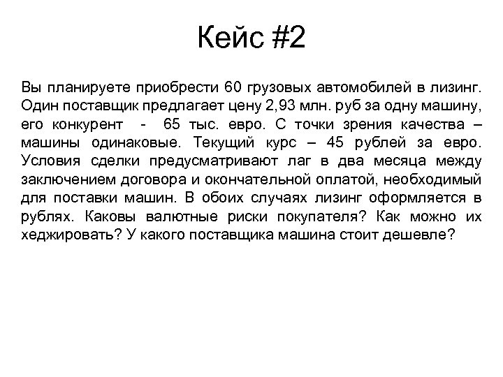 Кейс #2 Вы планируете приобрести 60 грузовых автомобилей в лизинг. Один поставщик предлагает цену