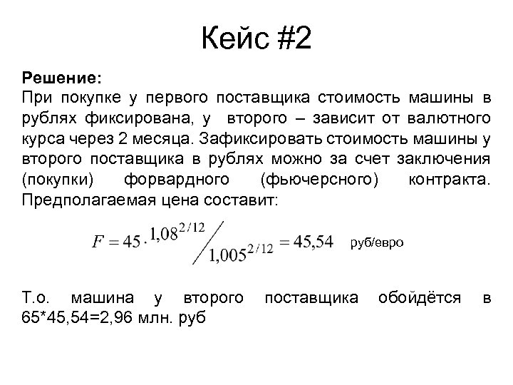 Кейс #2 Решение: При покупке у первого поставщика стоимость машины в рублях фиксирована, у