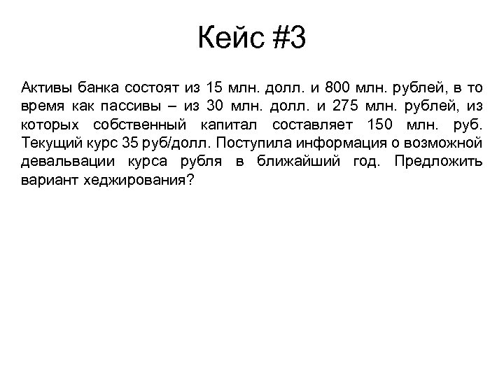 Кейс #3 Активы банка состоят из 15 млн. долл. и 800 млн. рублей, в