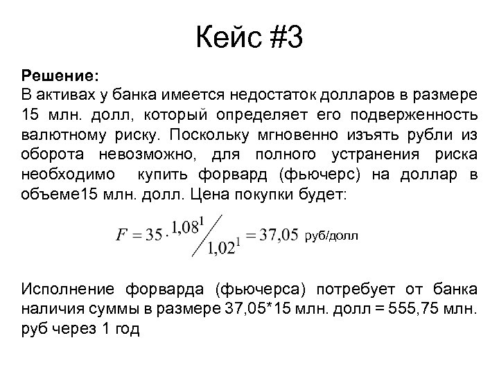 Кейс #3 Решение: В активах у банка имеется недостаток долларов в размере 15 млн.
