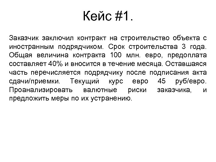 Кейс #1. Заказчик заключил контракт на строительство объекта с иностранным подрядчиком. Срок строительства 3