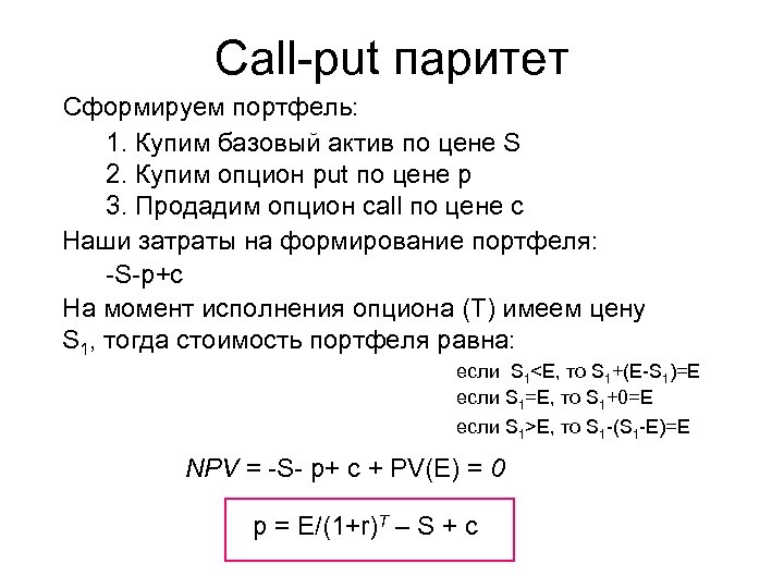 Call-put паритет Сформируем портфель: 1. Купим базовый актив по цене S 2. Купим опцион