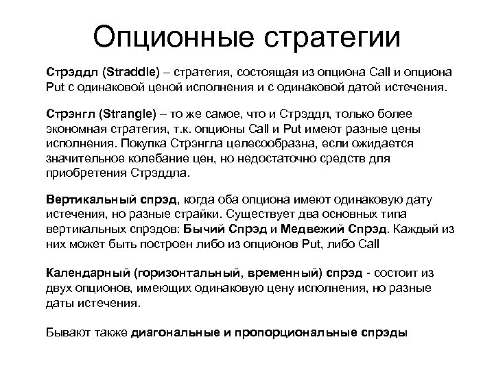 Опционные стратегии Стрэддл (Straddle) – стратегия, состоящая из опциона Call и опциона Put с