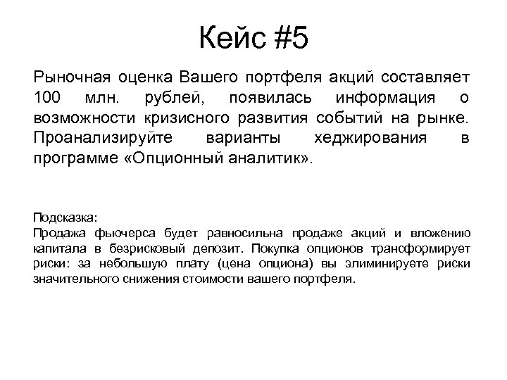 Кейс #5 Рыночная оценка Вашего портфеля акций составляет 100 млн. рублей, появилась информация о