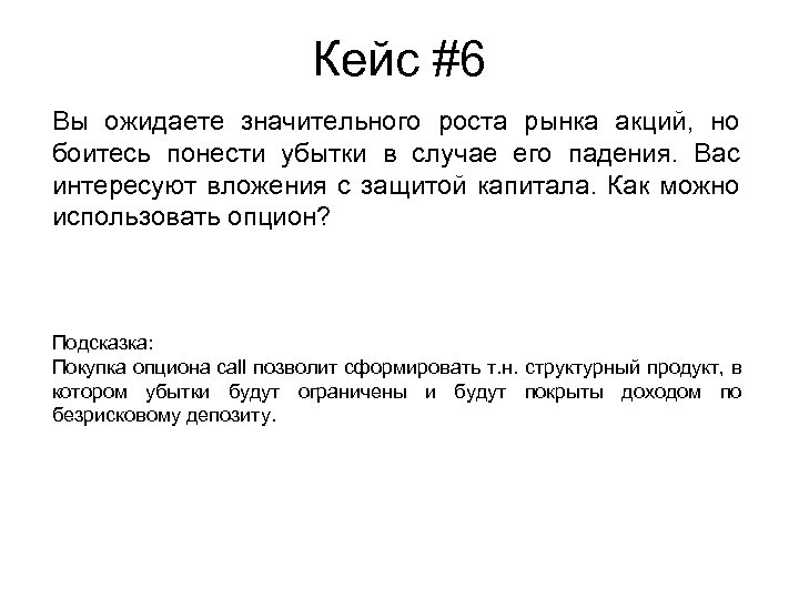 Кейс #6 Вы ожидаете значительного роста рынка акций, но боитесь понести убытки в случае