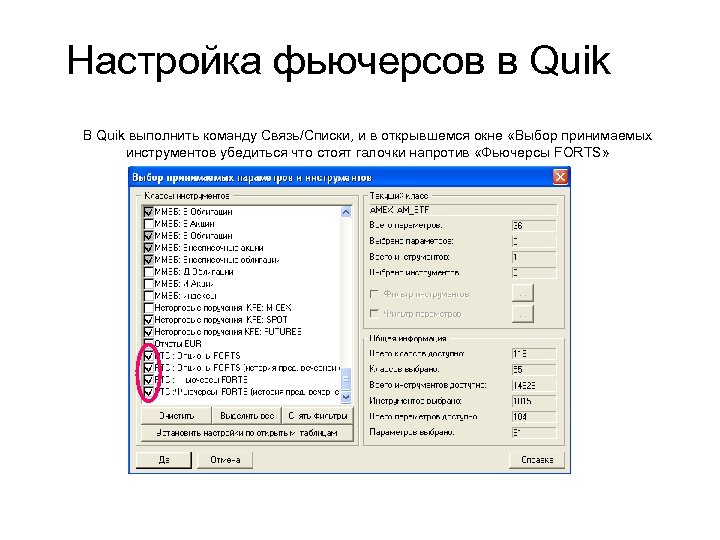 Настройка фьючерсов в Quik В Quik выполнить команду Связь/Списки, и в открывшемся окне «Выбор