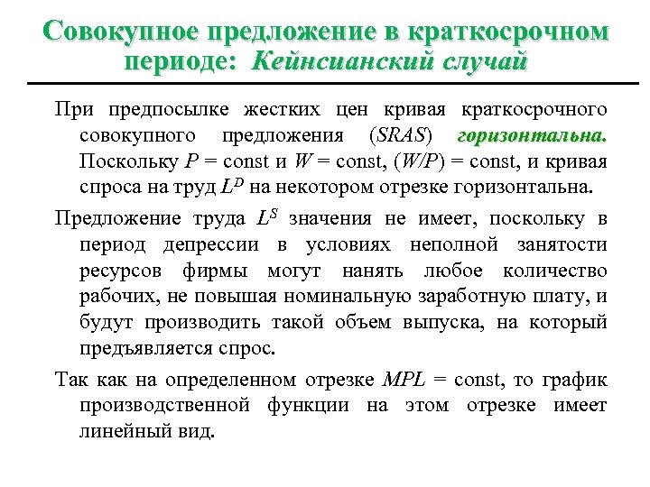 Совокупное предложение в краткосрочном периоде: Кейнсианский случай При предпосылке жестких цен кривая краткосрочного совокупного