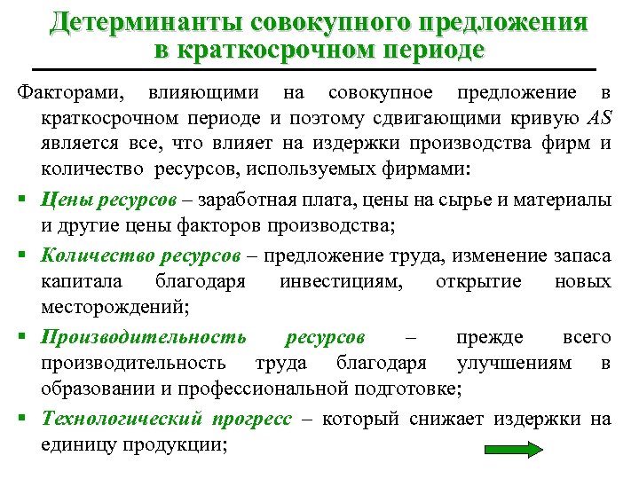 Детерминанты совокупного предложения в краткосрочном периоде Факторами, влияющими на совокупное предложение в краткосрочном периоде
