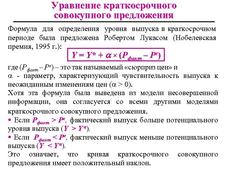 Уравнение краткосрочного совокупного предложения Формула для определения уровня выпуска в краткосрочном периоде была предложена