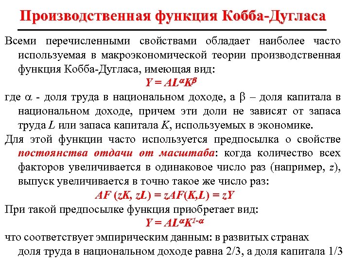 Производственная функция Кобба-Дугласа Всеми перечисленными свойствами обладает наиболее часто используемая в макроэкономической теории производственная