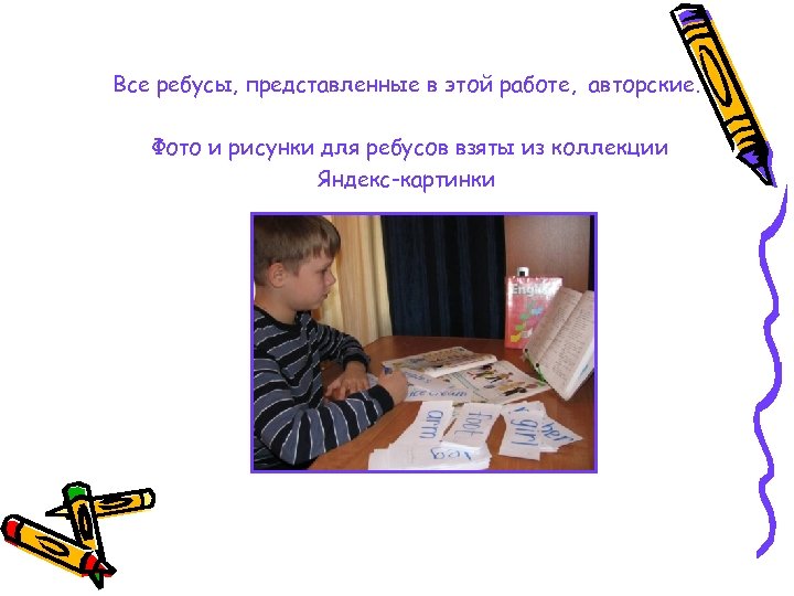 Все ребусы, представленные в этой работе, авторские. Фото и рисунки для ребусов взяты из