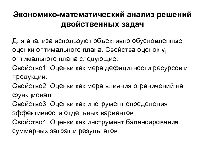 Экономико-математический анализ решений двойственных задач Для анализа используют объективно обусловленные оценки оптимального плана. Свойства