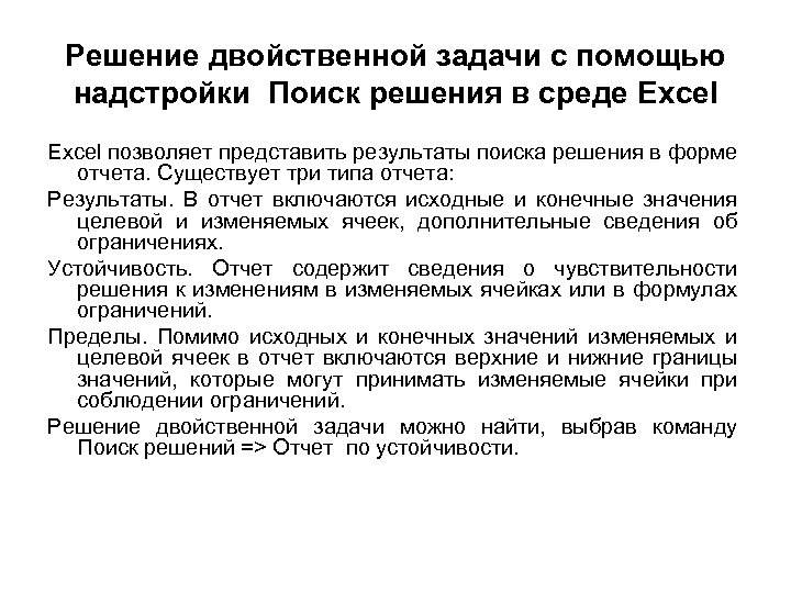 Решение двойственной задачи с помощью надстройки Поиск решения в среде Excel позволяет представить результаты