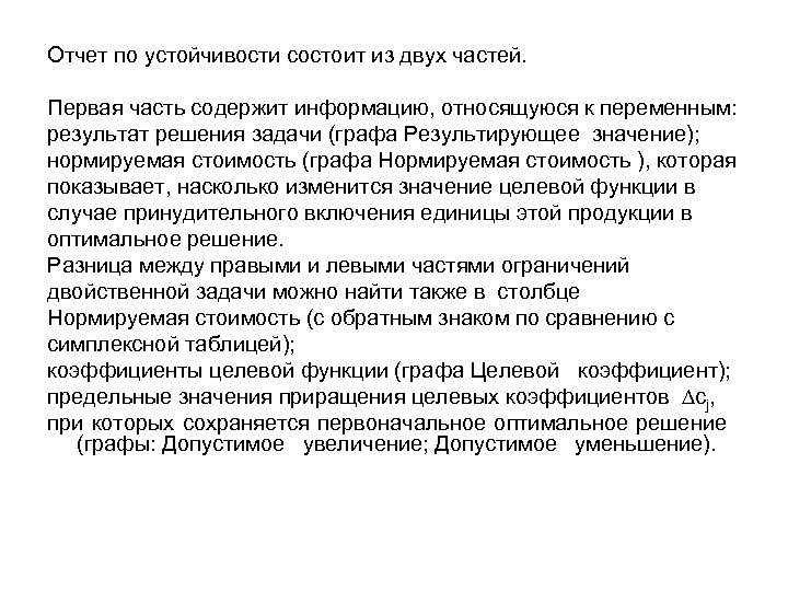 Отчет по устойчивости состоит из двух частей. Первая часть содержит информацию, относящуюся к переменным: