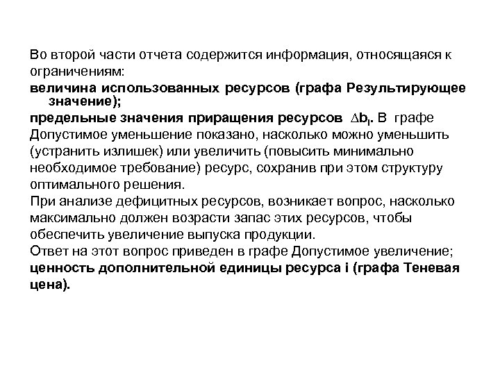 Во второй части отчета содержится информация, относящаяся к ограничениям: величина использованных ресурсов (графа Результирующее