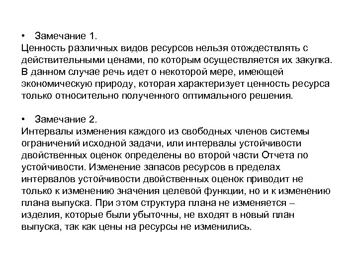  • Замечание 1. Ценность различных видов ресурсов нельзя отождествлять с действительными ценами, по