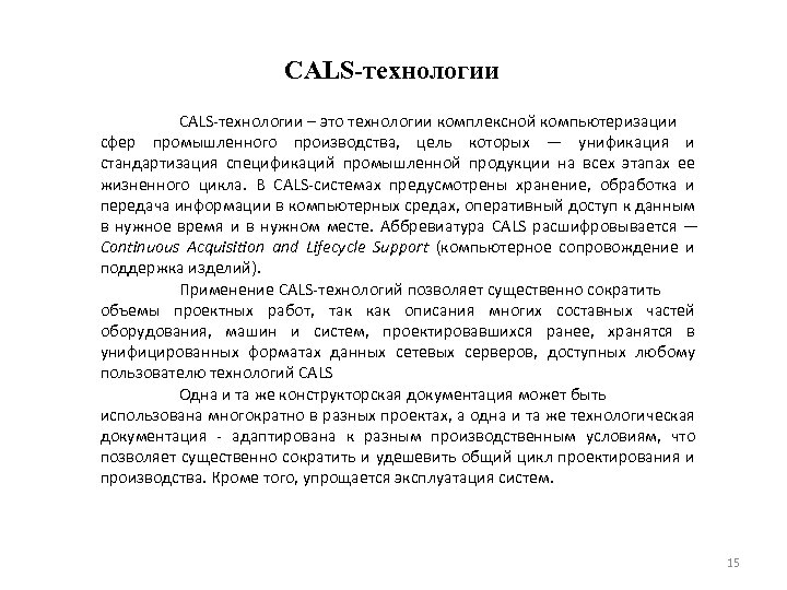 CALS-технологии – это технологии комплексной компьютеризации сфер промышленного производства, цель которых — унификация и
