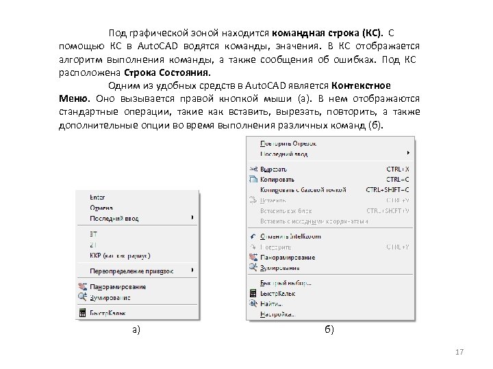 Под графической зоной находится командная строка (КС). С помощью КС в Auto. CAD водятся