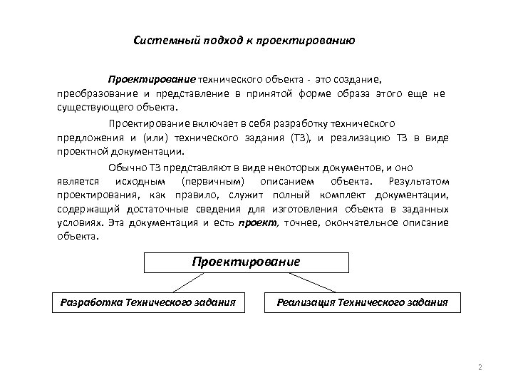 Системный подход к проектированию Проектирование технического объекта - это создание, преобразование и представление в