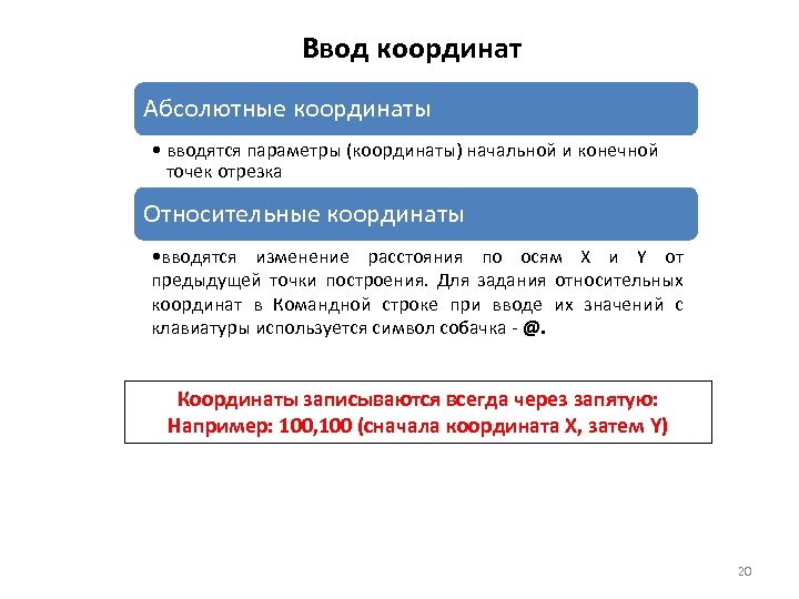 Ввод координат Абсолютные координаты • вводятся параметры (координаты) начальной и конечной точек отрезка Относительные