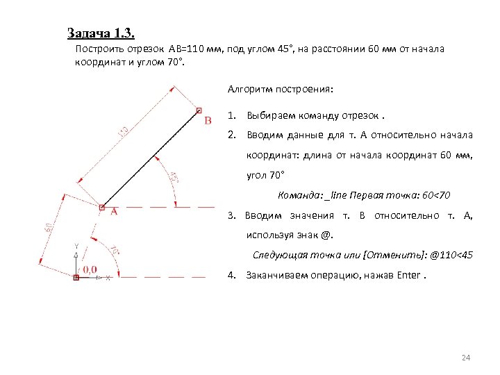 Задача 1. 3. Построить отрезок AB=110 мм, под углом 45°, на расстоянии 60 мм