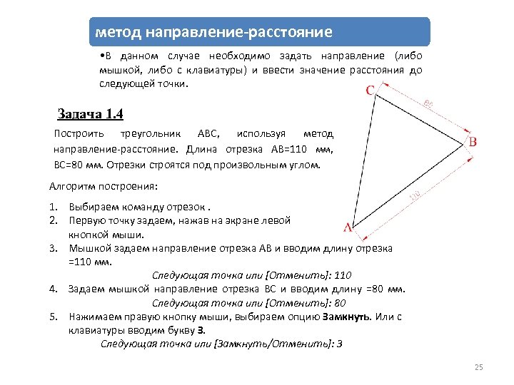 метод направление-расстояние • В данном случае необходимо задать направление (либо мышкой, либо с клавиатуры)