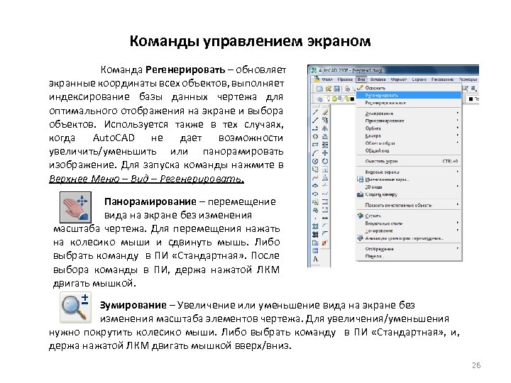Команды управлением экраном Команда Регенерировать – обновляет экранные координаты всех объектов, выполняет индексирование базы