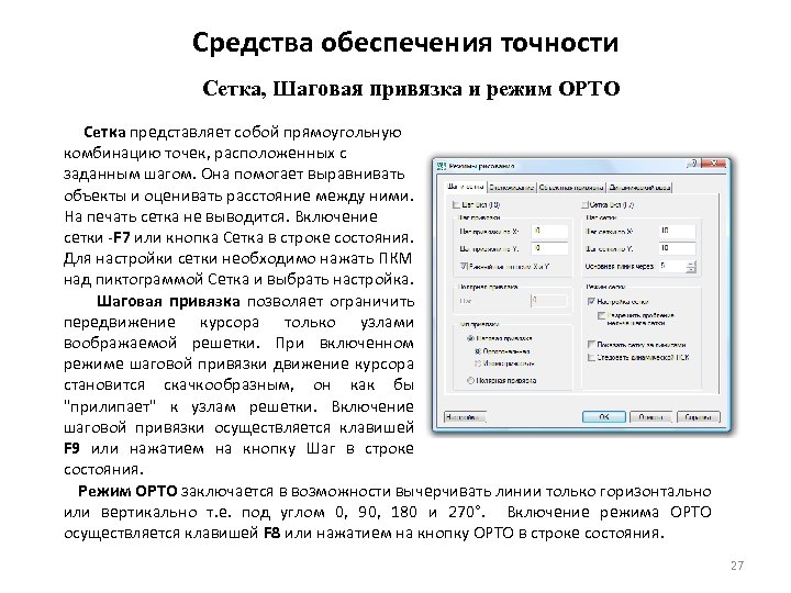 Средства обеспечения точности Сетка, Шаговая привязка и режим ОРТО Сетка представляет собой прямоугольную комбинацию