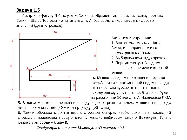 Задача 1. 5 Построить фигуру № 1 по узлам Сетки, изображенную на рис, используя