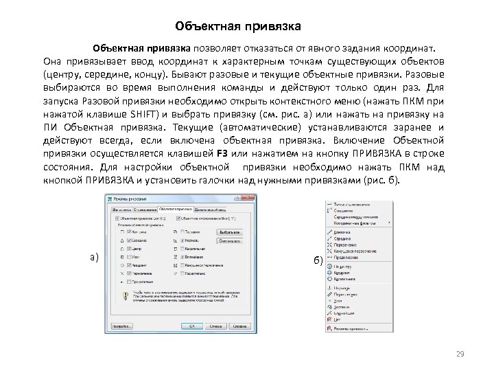 Объектная привязка позволяет отказаться от явного задания координат. Она привязывает ввод координат к характерным
