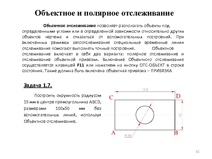 Объектное и полярное отслеживание Объектное отслеживание позволяет располагать объекты под определенными углами или в