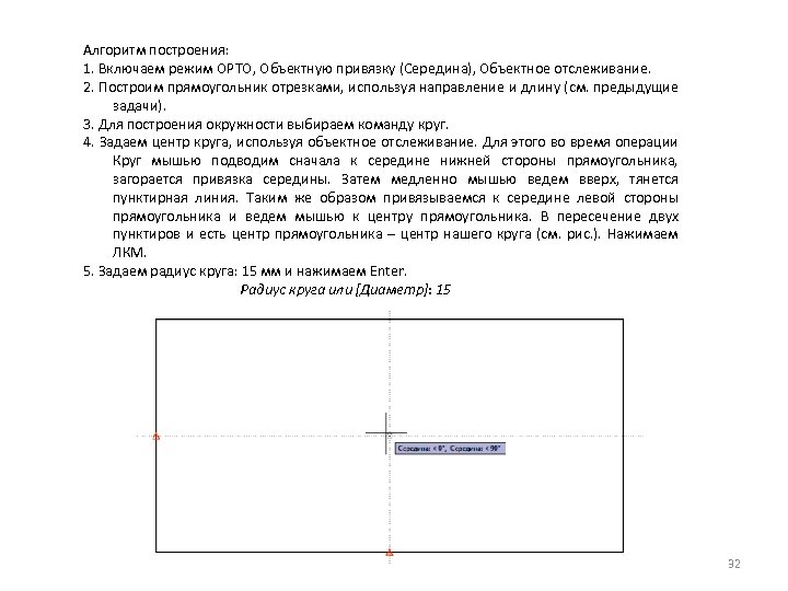 Алгоритм построения: 1. Включаем режим ОРТО, Объектную привязку (Середина), Объектное отслеживание. 2. Построим прямоугольник