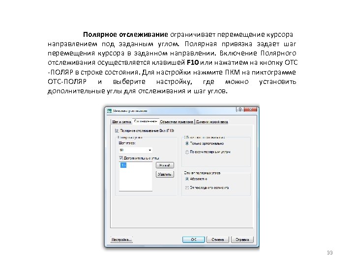 Полярное отслеживание ограничивает перемещение курсора направлением под заданным углом. Полярная привязка задает шаг перемещения