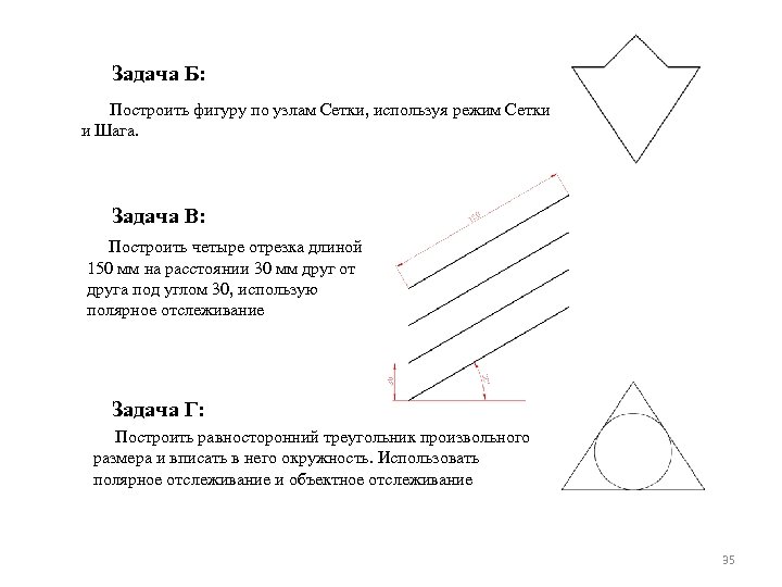 Задача Б: Построить фигуру по узлам Сетки, используя режим Сетки и Шага. Задача В:
