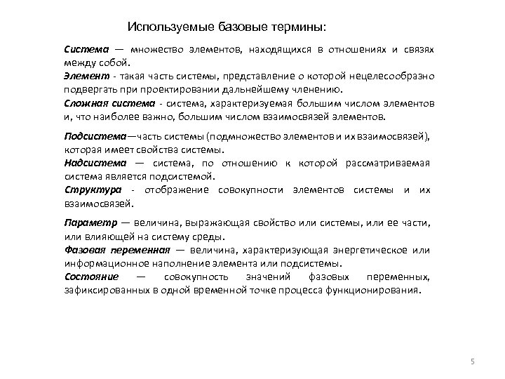 Используемые базовые термины: Система — множество элементов, находящихся в отношениях и связях между собой.
