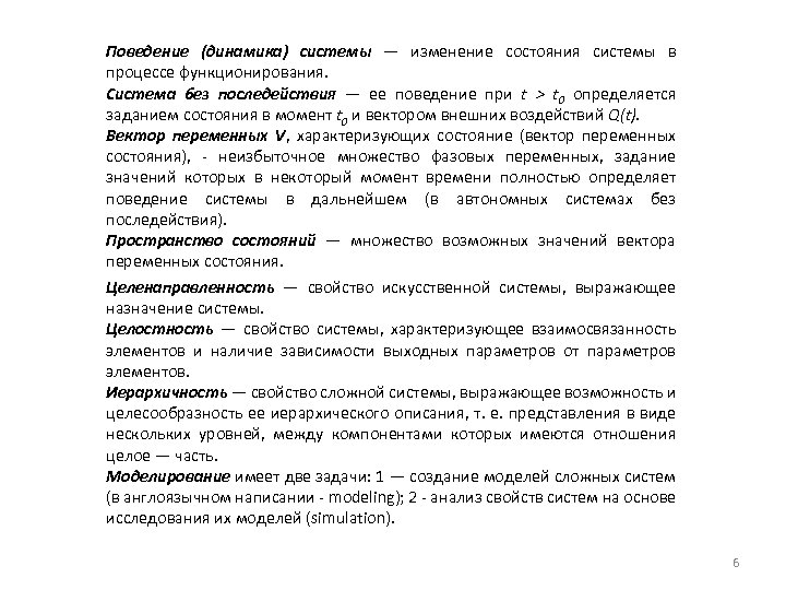 Поведение (динамика) системы — изменение состояния системы в процессе функционирования. Система без последействия —