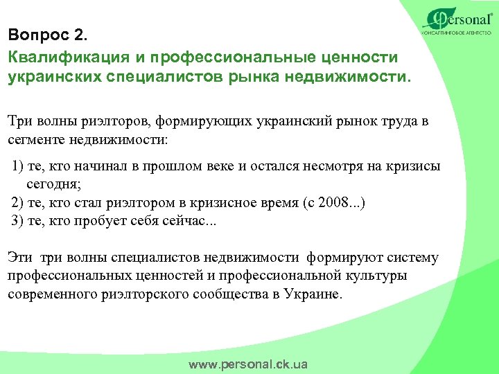 Вопрос 2. Квалификация и профессиональные ценности украинских специалистов рынка недвижимости. Три волны риэлторов, формирующих