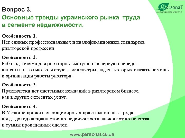Вопрос 3. Основные тренды украинского рынка труда в сегменте недвижимости. Особенность 1. Нет единых