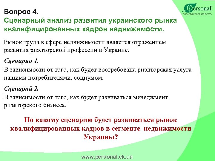 Вопрос 4. Сценарный анализ развития украинского рынка квалифицированных кадров недвижимости. Рынок труда в сфере