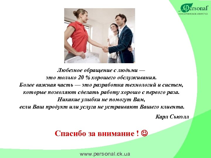 Любезное обращение с людьми — это только 20 % хорошего обслуживания. Более важная часть