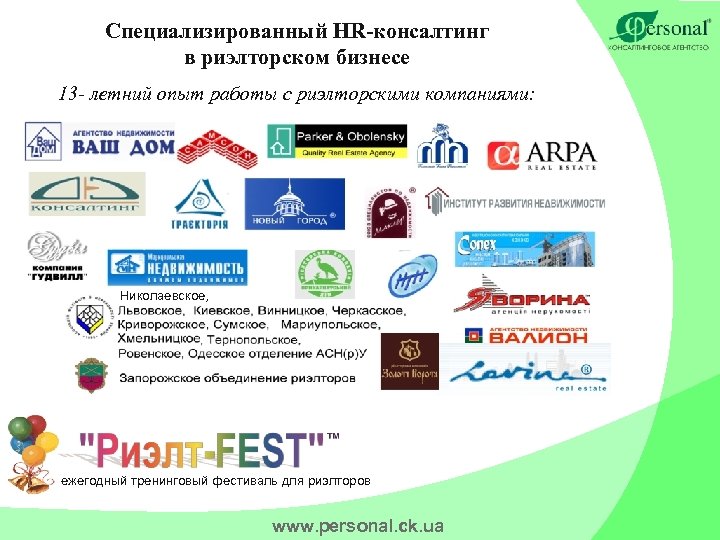 Специализированный HR-консалтинг в риэлторском бизнесе 13 - летний опыт работы с риэлторскими компаниями: Николаевское,