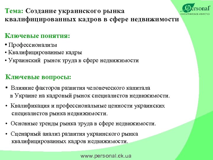 Тема: Создание украинского рынка квалифицированных кадров в сфере недвижимости Ключевые понятия: • Профессионализм •