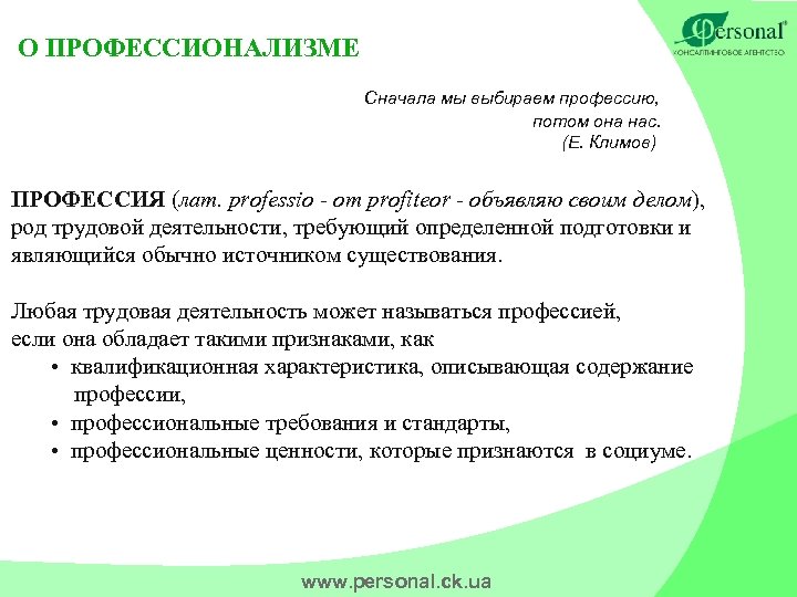 О ПРОФЕССИОНАЛИЗМЕ Сначала мы выбираем профессию, потом она нас. (Е. Климов) ПРОФЕССИЯ (лат. professio