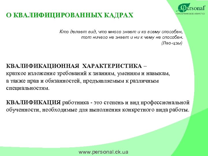 О КВАЛИФИЦИРОВАННЫХ КАДРАХ Кто делает вид, что много знает и ко всему способен, тот