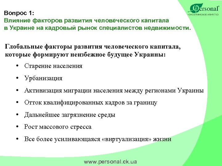 Вопрос 1: Влияние факторов развития человеческого капитала в Украине на кадровый рынок специалистов недвижимости.